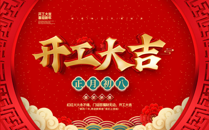 新春伊始，开工大吉！